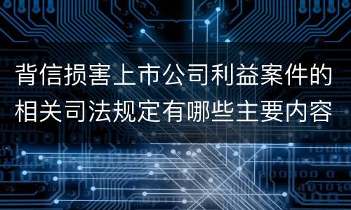 背信损害上市公司利益案件的相关司法规定有哪些主要内容