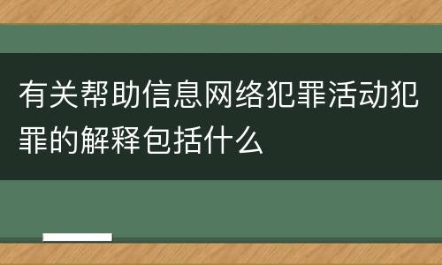 有关帮助信息网络犯罪活动犯罪的解释包括什么