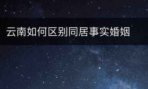 云南如何区别同居事实婚姻