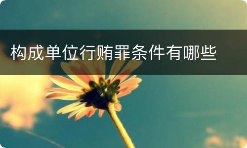 构成单位行贿罪条件有哪些