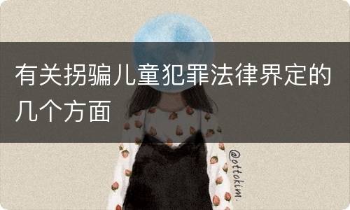 有关拐骗儿童犯罪法律界定的几个方面