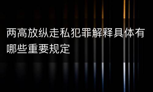 两高放纵走私犯罪解释具体有哪些重要规定