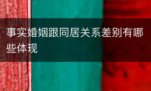 事实婚姻跟同居关系差别有哪些体现