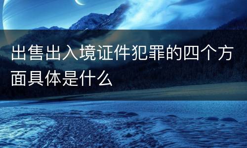 出售出入境证件犯罪的四个方面具体是什么
