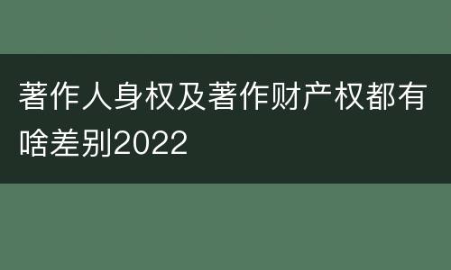 著作人身权及著作财产权都有啥差别2022