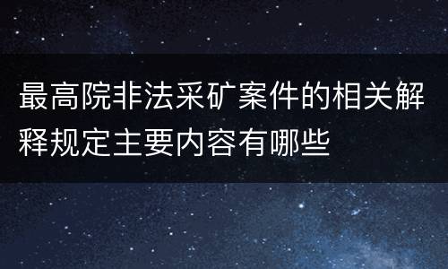 最高院非法采矿案件的相关解释规定主要内容有哪些