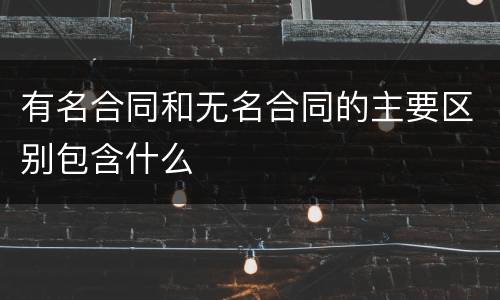 有名合同和无名合同的主要区别包含什么