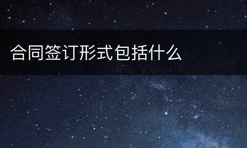 合同签订形式包括什么