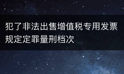 犯了非法出售增值税专用发票规定定罪量刑档次