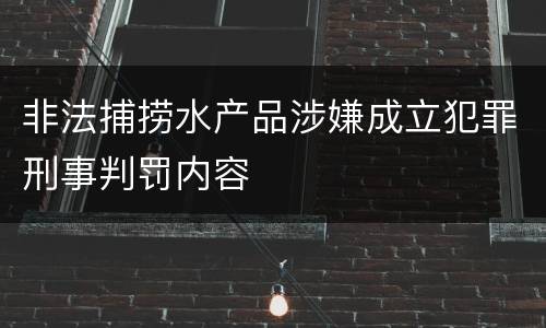 非法捕捞水产品涉嫌成立犯罪刑事判罚内容