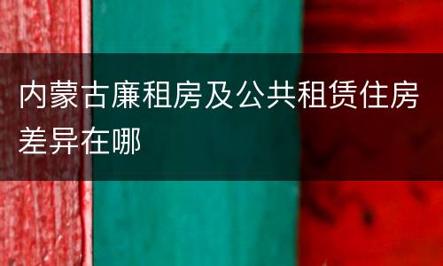 内蒙古廉租房及公共租赁住房差异在哪