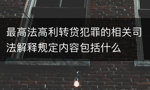 最高法高利转贷犯罪的相关司法解释规定内容包括什么