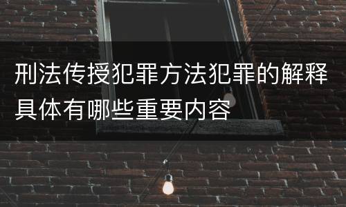 刑法传授犯罪方法犯罪的解释具体有哪些重要内容