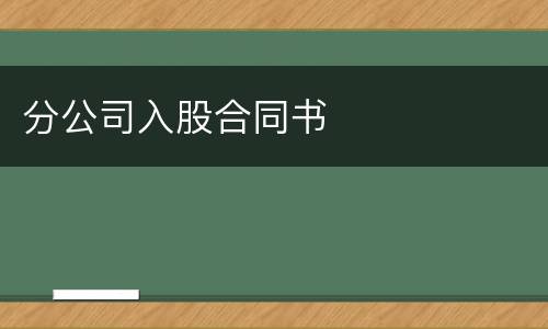 分公司入股合同书