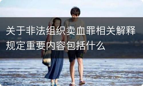 关于非法组织卖血罪相关解释规定重要内容包括什么