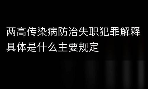 两高传染病防治失职犯罪解释具体是什么主要规定