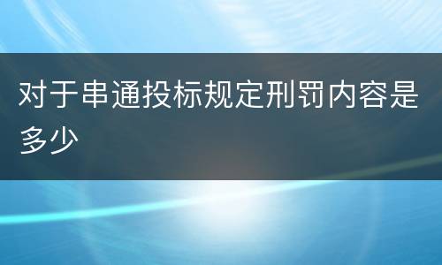 对于串通投标规定刑罚内容是多少