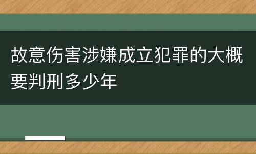 故意伤害涉嫌成立犯罪的大概要判刑多少年