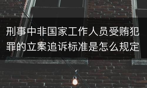 刑事中非国家工作人员受贿犯罪的立案追诉标准是怎么规定