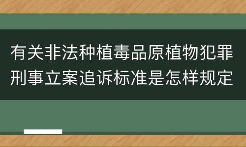 有关非法种植毒品原植物犯罪刑事立案追诉标准是怎样规定