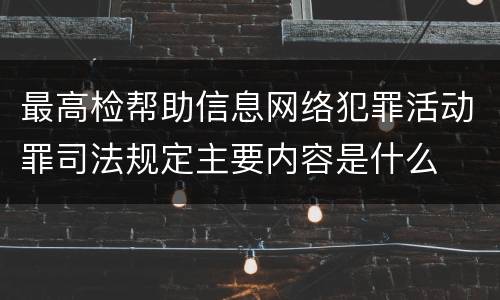 最高检帮助信息网络犯罪活动罪司法规定主要内容是什么