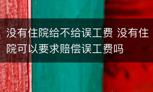 没有住院给不给误工费 没有住院可以要求赔偿误工费吗