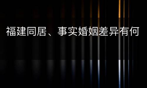 福建同居、事实婚姻差异有何