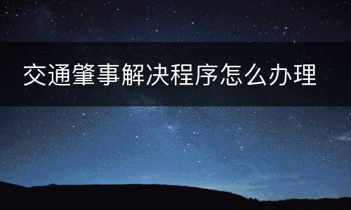  交通肇事解决程序怎么办理