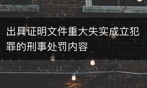 出具证明文件重大失实成立犯罪的刑事处罚内容