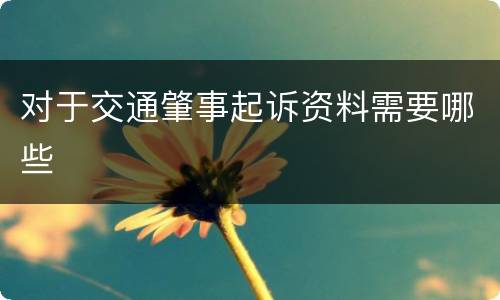 对于交通肇事起诉资料需要哪些