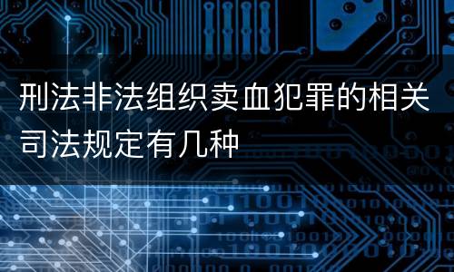 刑法非法组织卖血犯罪的相关司法规定有几种
