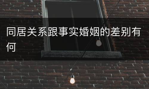 同居关系跟事实婚姻的差别有何