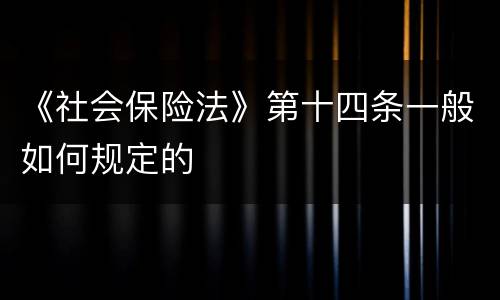 《社会保险法》第十四条一般如何规定的