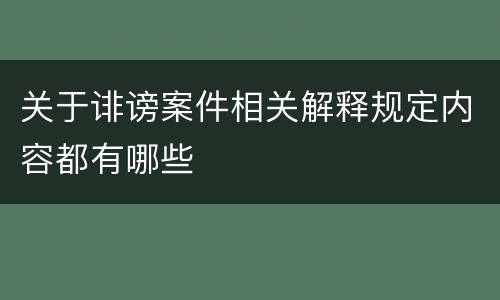 关于诽谤案件相关解释规定内容都有哪些