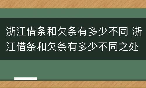 浙江借条和欠条有多少不同 浙江借条和欠条有多少不同之处