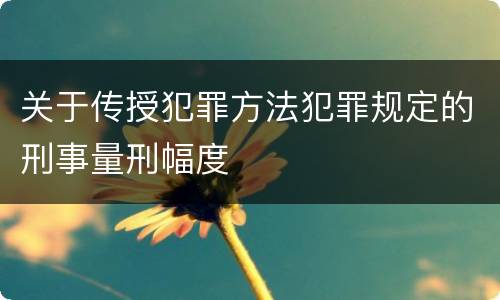 关于传授犯罪方法犯罪规定的刑事量刑幅度