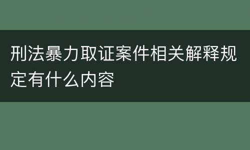 刑法暴力取证案件相关解释规定有什么内容