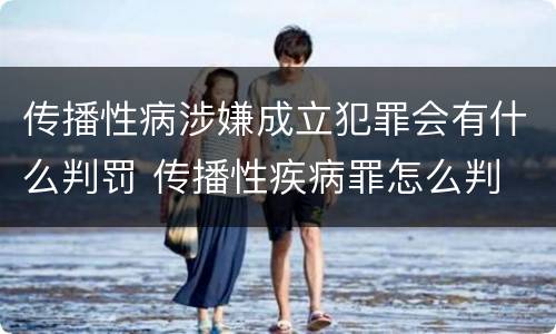 传播性病涉嫌成立犯罪会有什么判罚 传播性疾病罪怎么判