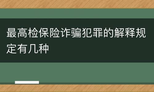 最高检保险诈骗犯罪的解释规定有几种