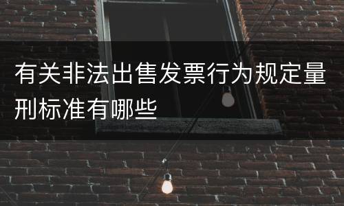 有关非法出售发票行为规定量刑标准有哪些