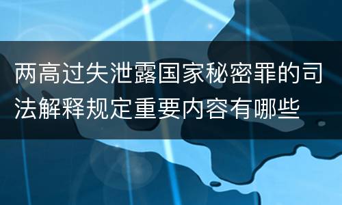两高过失泄露国家秘密罪的司法解释规定重要内容有哪些