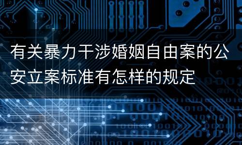 有关暴力干涉婚姻自由案的公安立案标准有怎样的规定