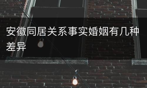 安徽同居关系事实婚姻有几种差异