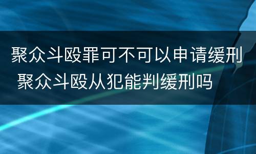 聚众斗殴罪可不可以申请缓刑 聚众斗殴从犯能判缓刑吗