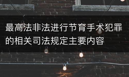 最高法非法进行节育手术犯罪的相关司法规定主要内容