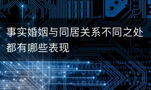 事实婚姻与同居关系不同之处都有哪些表现