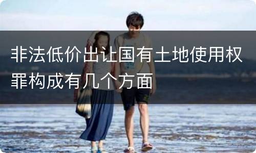 非法低价出让国有土地使用权罪构成有几个方面