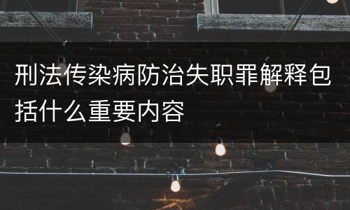 刑法传染病防治失职罪解释包括什么重要内容