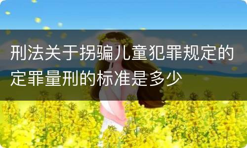 刑法关于拐骗儿童犯罪规定的定罪量刑的标准是多少