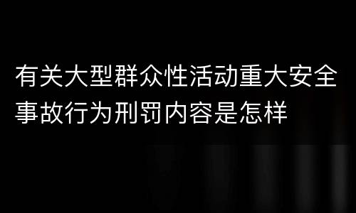 有关大型群众性活动重大安全事故行为刑罚内容是怎样